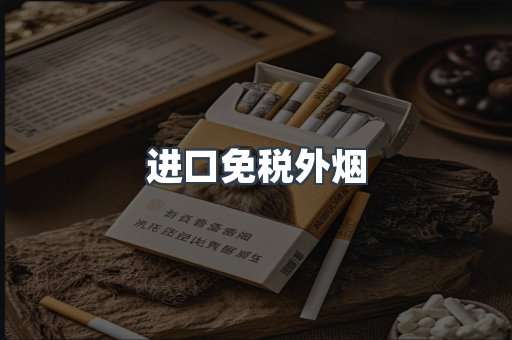 进口免税外烟